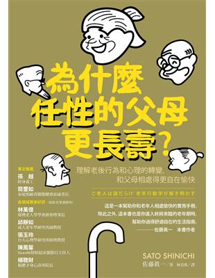 為什麼任性的父母更長壽？理解老後行為和心理的轉變，和父母相處得更自在愉快 | 拾書所