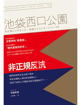 池袋西口公園(8):非正規反抗 | 拾書所