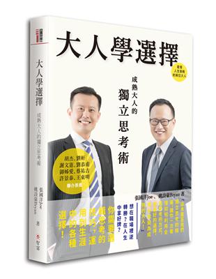 大人學選擇：成熟大人的獨立思考術 | 拾書所