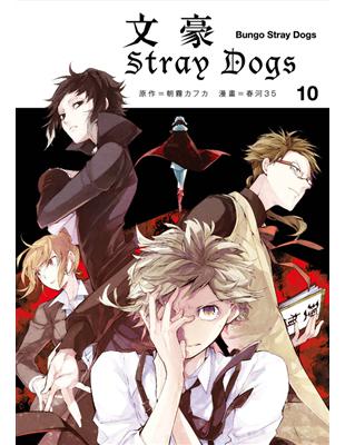 文豪Stray Dogs（10） | 拾書所