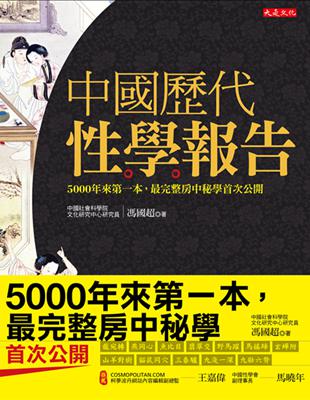 中國歷代性學報告（18禁）：5000年來第一本，最完整房中祕學首次公開 | 拾書所