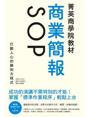 菁英商學院教材商業簡報SOP：成功的演講不需特別的才能！打動人心的勝利方程式 | 拾書所