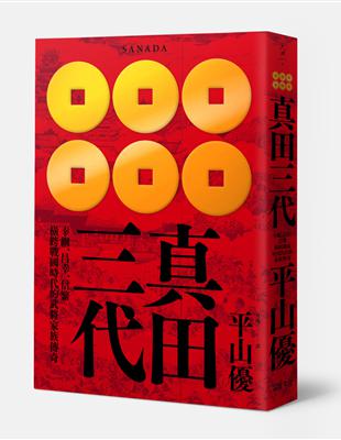 真田三代：幸綱、昌幸、信繁 橫跨戰國時代的武將家族傳奇 | 拾書所