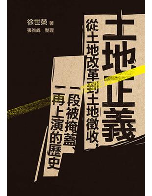 土地正義：從土地改革到土地徵收，一段被掩蓋、一再上演的歷史 | 拾書所