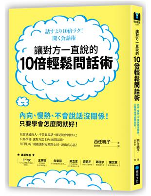 讓對方一直說的10倍輕鬆問話術：內向、慢熱、不會說話沒關係！只要學會怎麼問就好！ | 拾書所