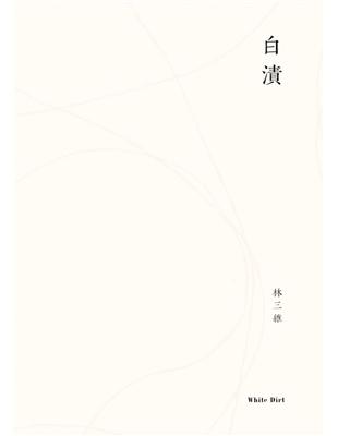 白漬 | 拾書所