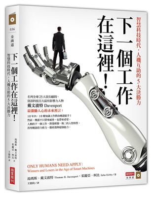 下一個工作在這裡！智慧科技時代，人機互助的5大決勝力 | 拾書所