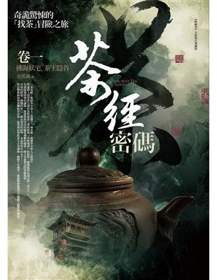 茶經密碼（卷一）：佛海妖宅．茶王隱谷