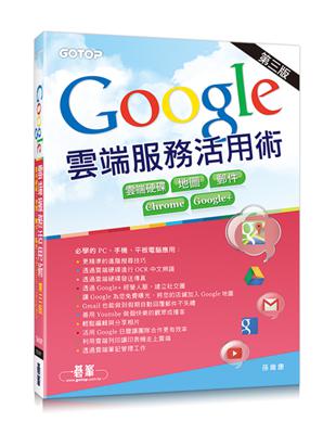 Google雲端服務活用術第三版