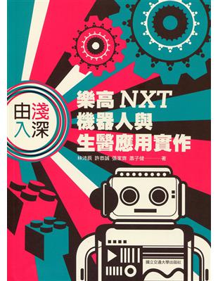 由淺入深：樂高 NXT 機器人與生醫應用實作 | 拾書所