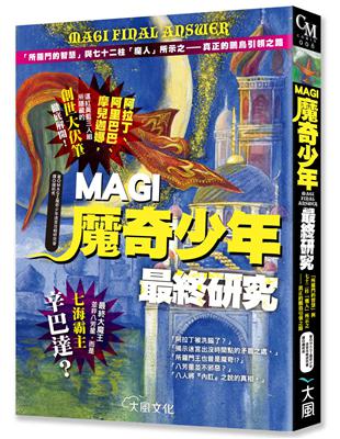 MAGI魔奇少年最終研究 :「所羅門的智慧」與七十二柱「...