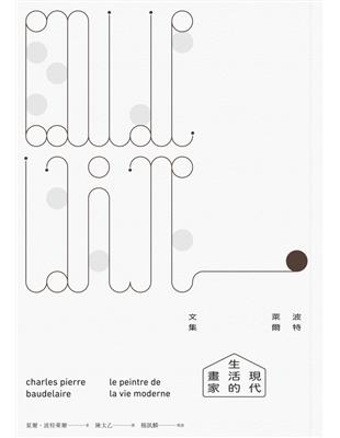 現代生活的畫家：波特萊爾文集 | 拾書所
