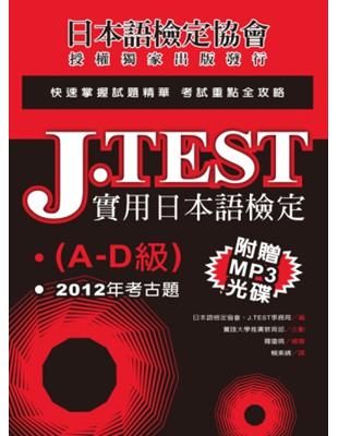 J.TEST實用日本語檢定：2012年考古題（A-D級） | 拾書所