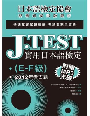 J.TEST實用日本語檢定：2012年考古題（E-F級） | 拾書所