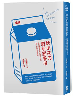 給未來的創新經營者：從蔦屋書店到佐藤可士和的六堂設計管理課 | 拾書所