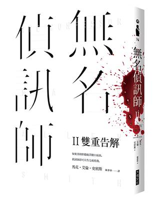 無名偵訊師（2）：雙重告解 | 拾書所