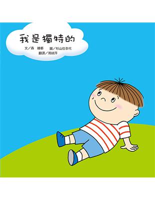 我是獨特的（二版） | 拾書所