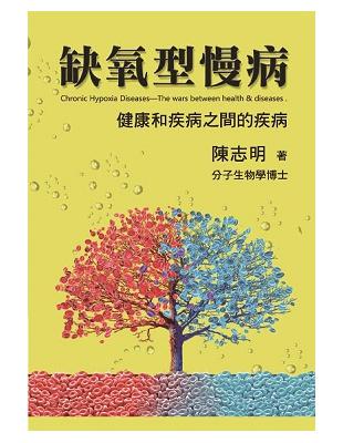 缺氧型慢病：健康和疾病之間的疾病 | 拾書所