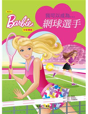 芭比：我可以成為網球選手 | 拾書所