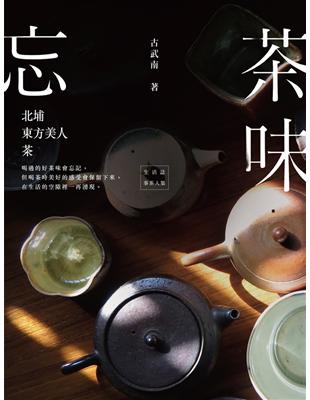 忘茶味：北埔．東方美人．茶