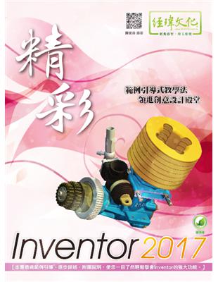 精彩 Inventor 2017 | 拾書所