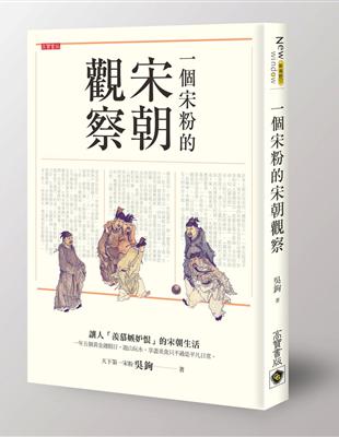 一個宋粉的宋朝觀察 | 拾書所