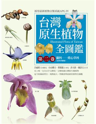 台灣原生植物全圖鑑第二卷：蘭科（恩普莎蘭屬）──燈心草科 | 拾書所