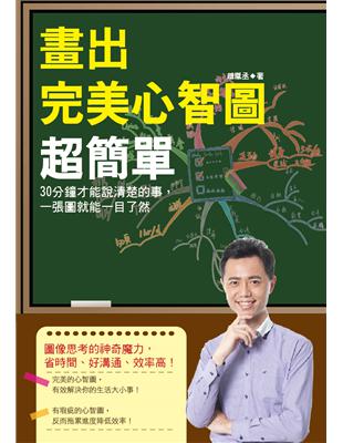 畫出完美心智圖超簡單：30分鐘才能說清楚的事，一張圖就能一目了然 | 拾書所