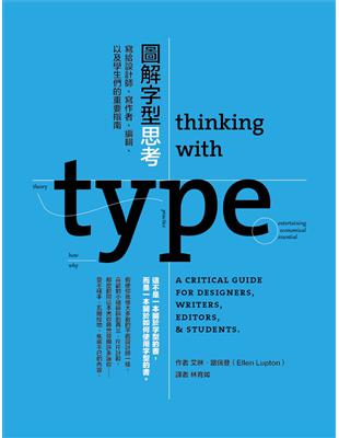 圖解字型思考：寫給設計師、寫作者、編輯、以及學生們的重要指南 | 拾書所