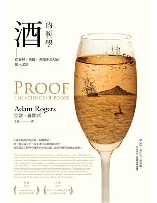 酒的科學：從發酵、蒸餾、熟陳至品酩的醉人之旅