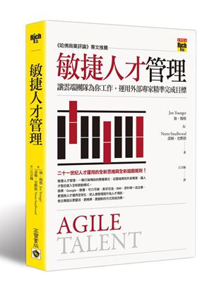 敏捷人才管理：讓雲端團隊為你工作，運用外部專家精準完成目標 | 拾書所