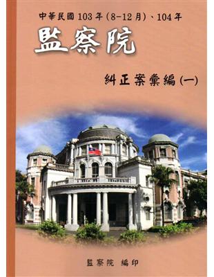 中華民國103年(8-12月)、104年監察院糾正案彙編(一)