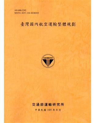 臺灣國內航空運輸整體規劃[105銘黃] | 拾書所