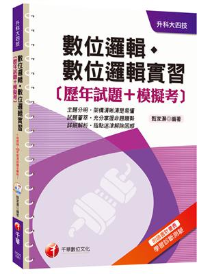 數位邏輯、數位邏輯實習[歷年試題 模擬考] [升科大四技]