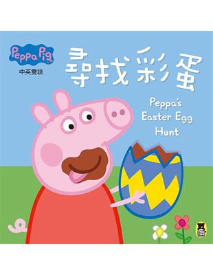 Peppa Pig粉紅豬小妹：尋找彩蛋 | 拾書所