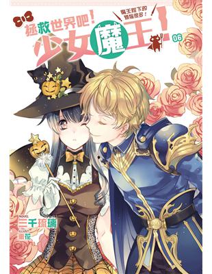 拯救世界吧！少女魔王！（6）魔王陛下的煩惱很多！ | 拾書所