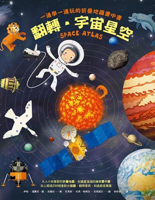 翻轉‧宇宙星空：一邊學一邊玩的折疊地圖書中書 | 拾書所