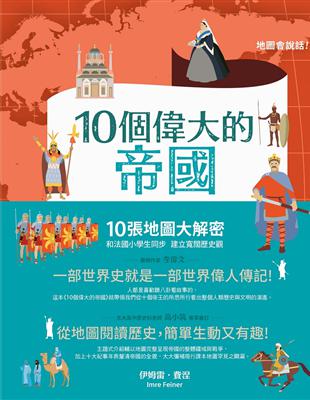 10個偉大的帝國：10張地圖大解密 和法國小學生同步 建立寬闊歷史觀 | 拾書所