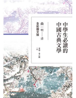 中學生必讀的中國古典文學：曲（明～清）（全彩圖文版） | 拾書所