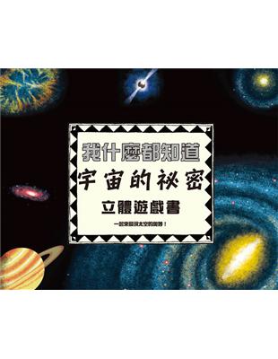 我什麼都知道：宇宙的祕密立體遊戲書 | 拾書所