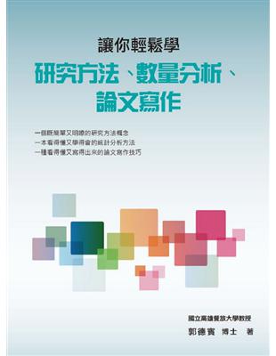 讓你輕鬆學研究方法、數量分析、論文寫作