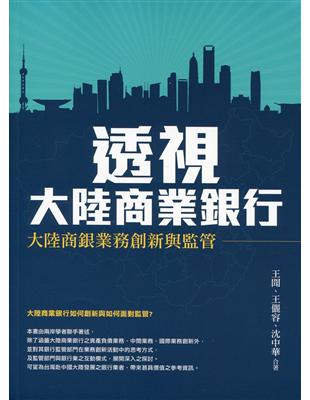 透視大陸商業銀行―大陸商銀業務創新與監管 | 拾書所