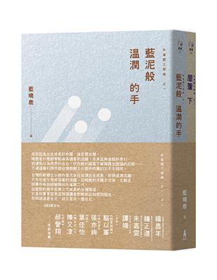 外省腔三部曲：之一，藍泥般溫潤的手；之二，屋簷下（套書不分售）