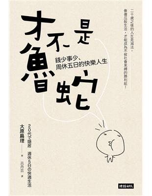 才不是魯蛇：錢少事少、周休五日的快樂人生 | 拾書所