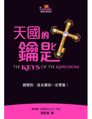 天國的鑰匙 =The keys of the kingdom /