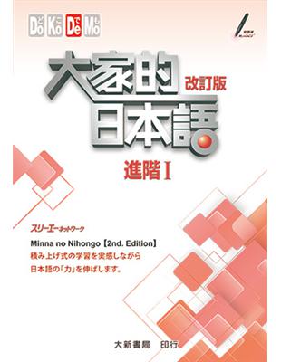 大家的日本語：進階Ⅰ 改訂版 | 拾書所