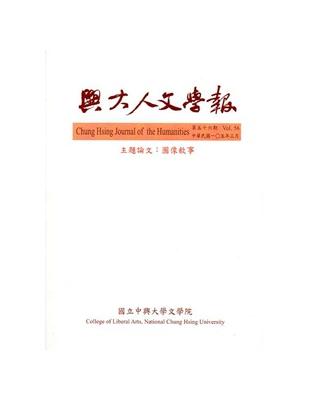 興大人文學報56期(105/3) | 拾書所