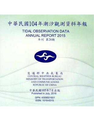 中華民國104年潮汐觀測資料年報 第28期[光碟] | 拾書所