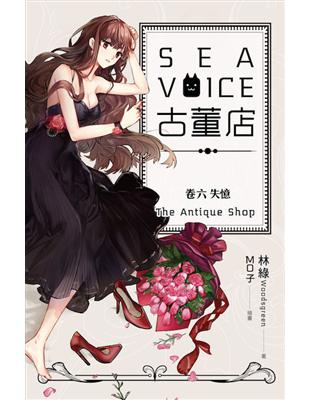 Sea voice 古董店（卷六）：失憶