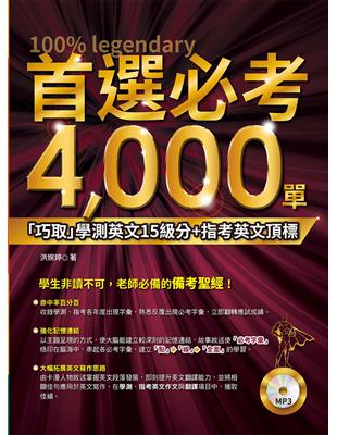 首選必考4000單：「巧取」學測英文15級分+指考英文頂標 | 拾書所